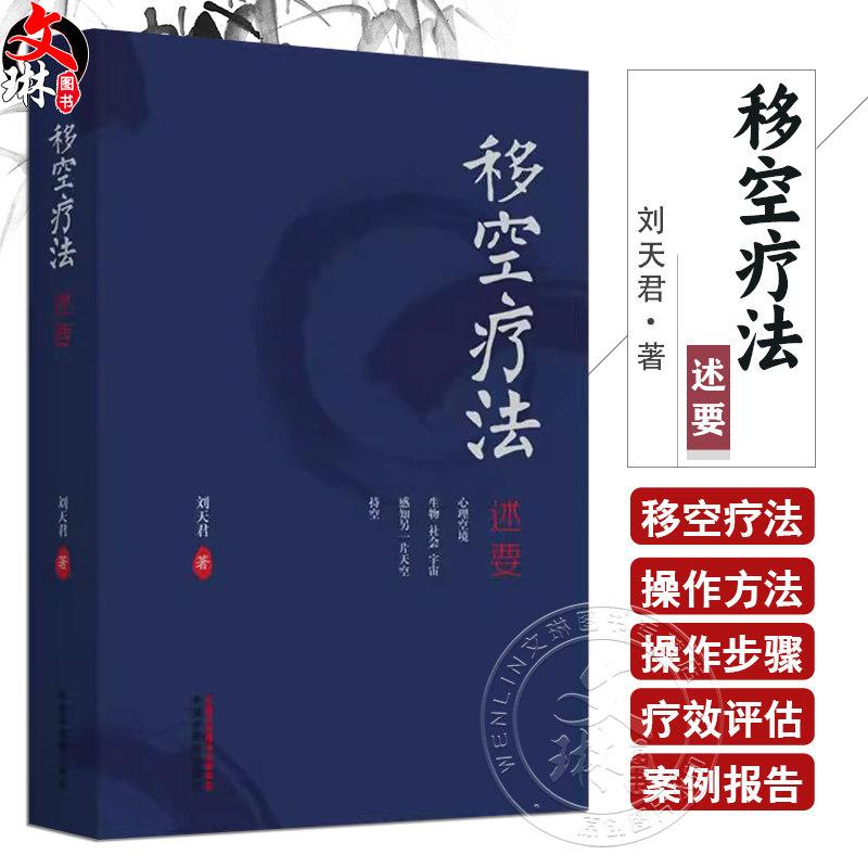 移空疗法述要 刘天君 文化核心观念对心理学理论构建的影响 心理咨询与治疗领域中影响较大的人格理论9787513289962中国中医药出版