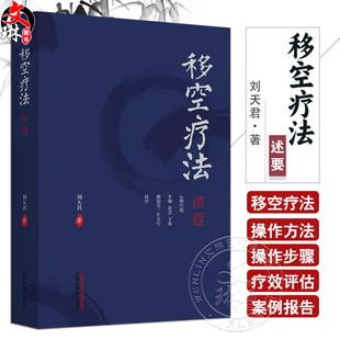移空疗法述要 刘天君 文化核心观念对心理学理论构建的影响 心理咨询与治疗领域中影响较大的人格理论9787513289962中国中医药出版