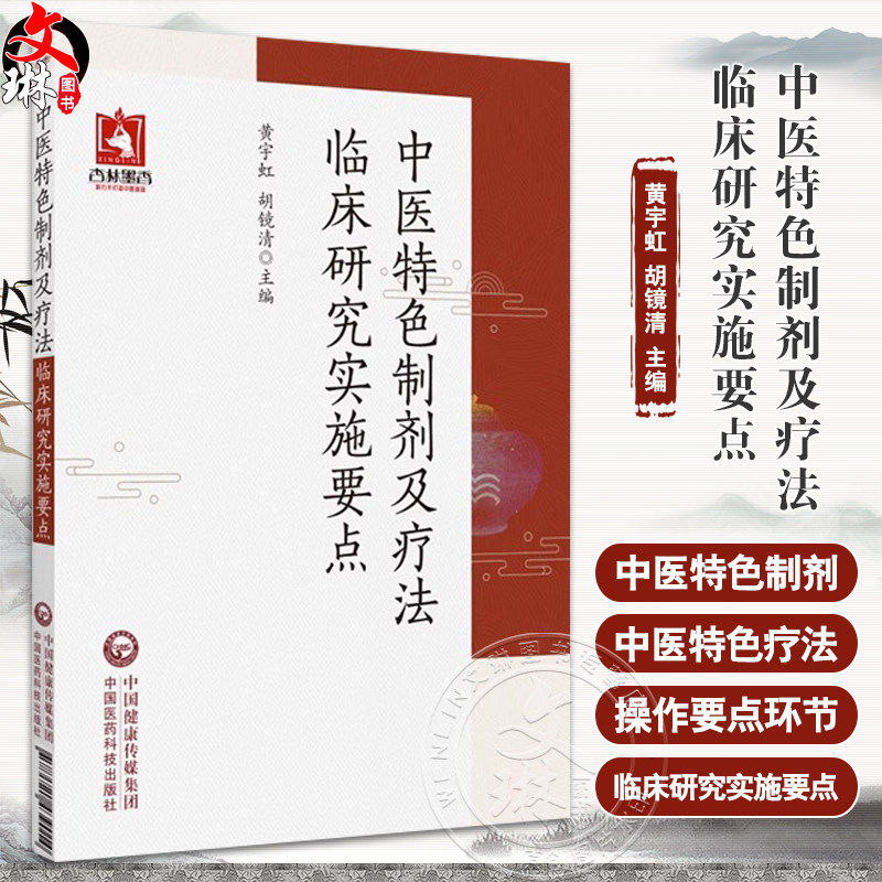 中医特色制剂及疗法临床研究实施