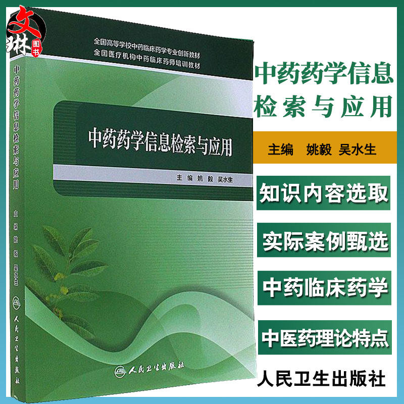 【包邮】正版 中药药学信息检索与应用 姚毅  吴水生 主编 全国高等学校中药临床药学专业创新教材人民卫生出版社 9787117240697