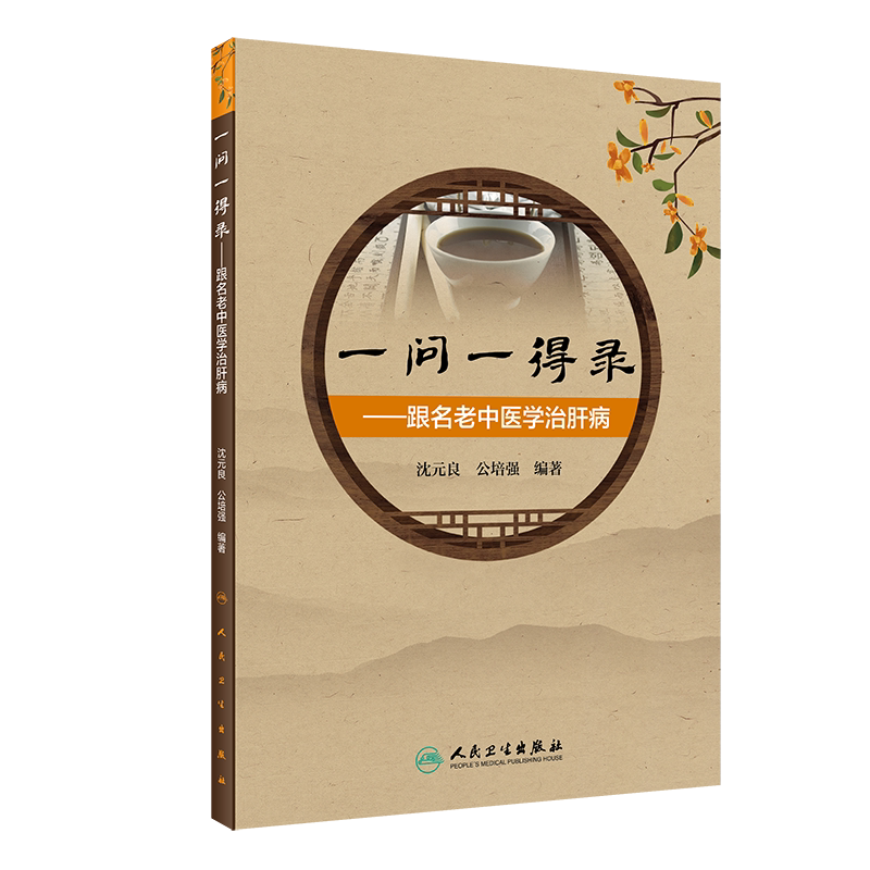 一问一得录跟名老中医学治肝病 开拓诊疗思路，提高临床辨证论治的技能 沈元良 公培强 编著 9787117310192 人民卫生出版社