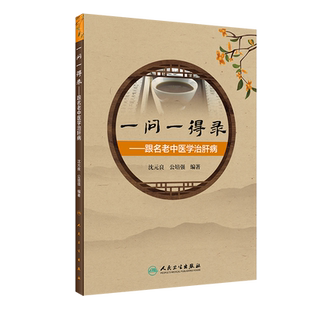 一问一得录跟名老中医学治肝病 开拓诊疗思路,提高临床辨证论治的技能 沈元良 公培强 编著 9787117310192 人民卫生出版社