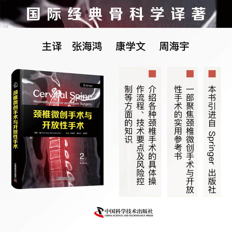 颈椎微创手术与开放性手术(原书第2版)张海鸿 康学文 周海宇 一部聚焦颈椎微创手术与开放性手术的实用参考书中国科学技术出版社