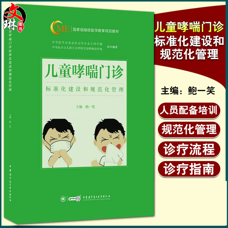 正版儿童哮喘门诊 标准化建设和规范化管理 国家继续医学教育项目教材 鲍一笑 主编 中华医学电子音像出版社9787830051334