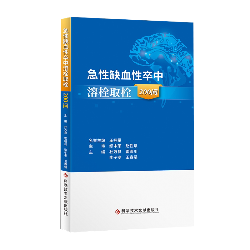 正版现货 急性缺血性卒中溶栓取栓200问 杜万良 霍晓川 急性病脑缺血血栓栓塞治疗问题解答 医学书籍 科学技术文献9787518985821