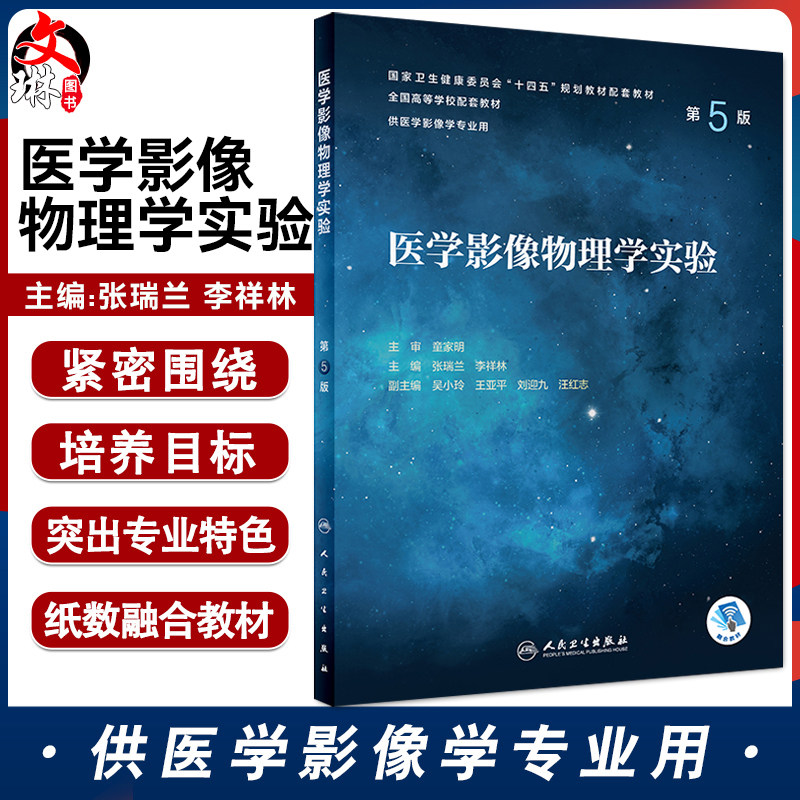 医学影像物理学实验第5版