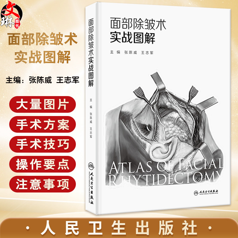 面部除皱术实战图解 张陈威 王志军主编 内容以面部除皱术手术为核心 紧密围绕面部除皱术手术阐述相关知识 另附样稿电子文档