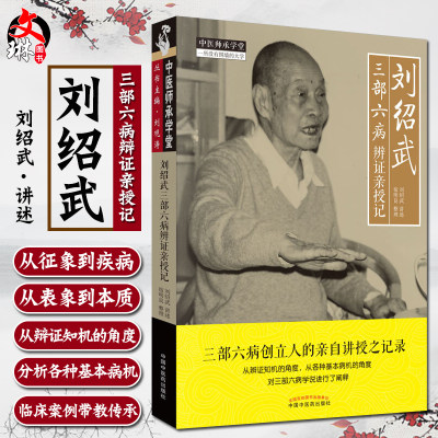 现货包邮 刘绍武三部六病辨证亲授记 中医师承学堂一所没有围墙的大学 三部六病创立人刘绍武  中医临床实践诊疗经验9787513256308