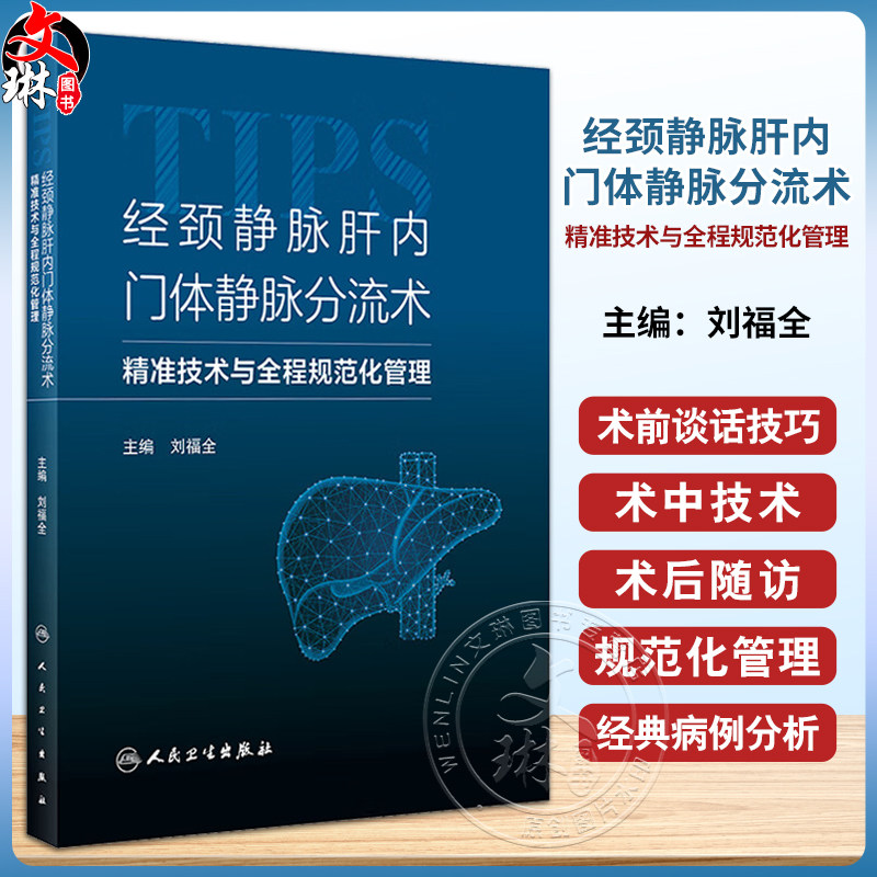 经颈静脉肝内门体静脉分流术 精准技术与全程规范化管理 刘福全 TIPS应用基本器械经典病例诊治分析 人民卫生出版社9787117348867