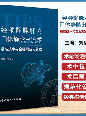 经颈静脉肝内门体静脉分流术 精准技术与全程规范化管理 刘福全 TIPS应用基本器械经典病例诊治分析 人民卫生出版社9787117348867