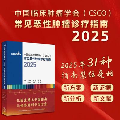 电子书+中国临床肿瘤学会（CSCO）常见恶性肿瘤诊疗指南2025 肺癌诊疗指南肿瘤非小细胞淋巴瘤结直肠癌 人民卫生出版社
