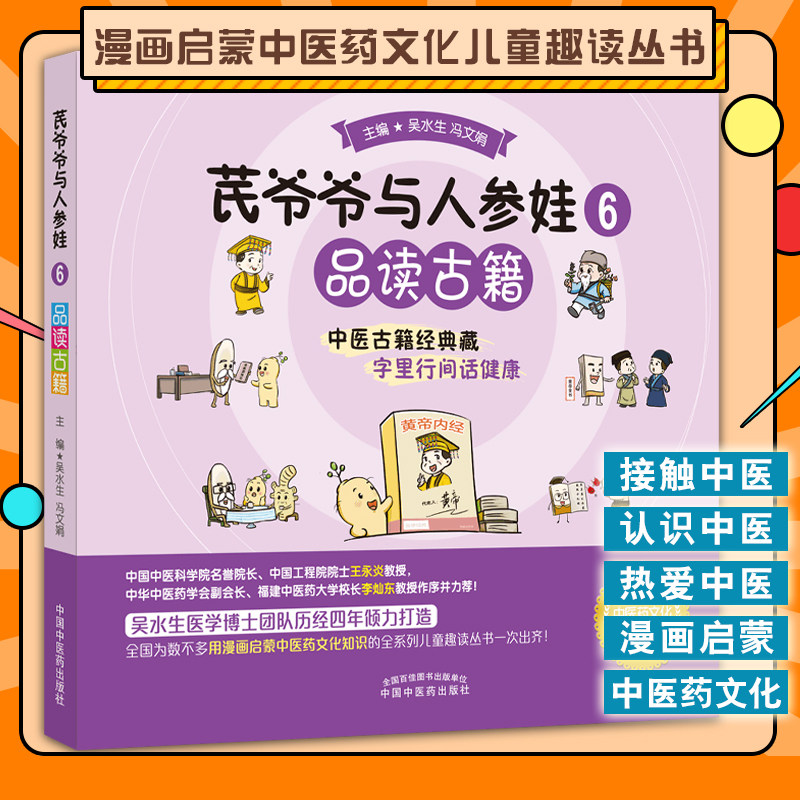 爷爷人参品读古籍水生冯文娟主编