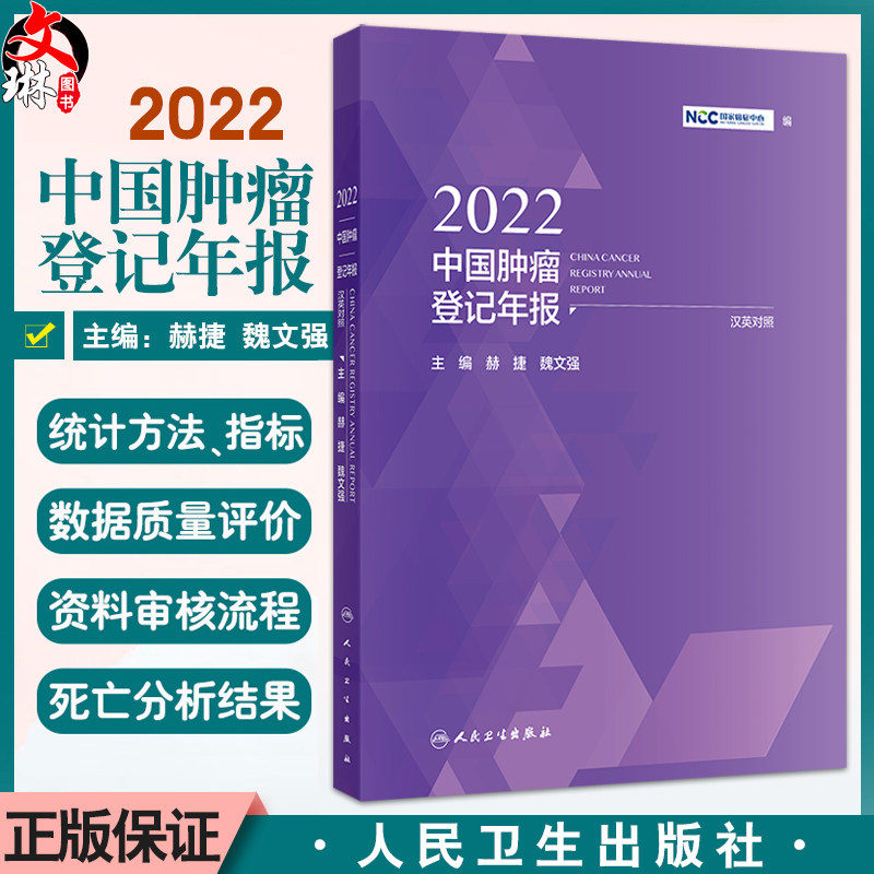 2022中国肿瘤登记年报 汉英对照 赫捷 魏文强主编 包括我国肿瘤登记的历史与发展 肿瘤登记建设规划 肿瘤登记年报数据覆盖地区等
