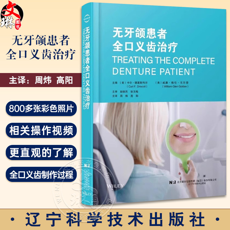 无牙颌患者全口义齿治疗附视频