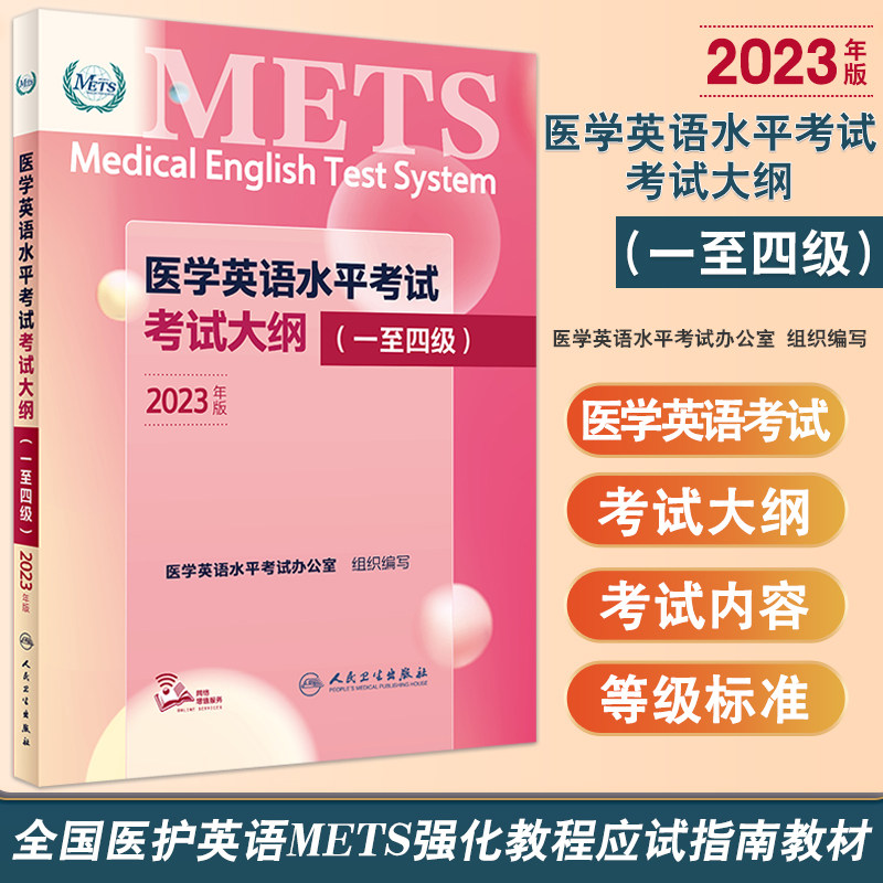 医学英语水平考试考试大纲
