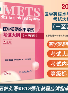 医学英语水平考试考试大纲1234级2023年新版全国医护英语METS强化教程应试指南教材外语书籍词汇一级二级三级四级人民卫生出版社
