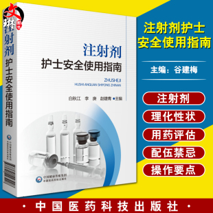 赵婕青 李庚 注射剂理化性状用药评估配伍禁忌 临床护理学书籍 社9787521423228 注射剂护士安全使用指南 中国医药科技出版 白秋江