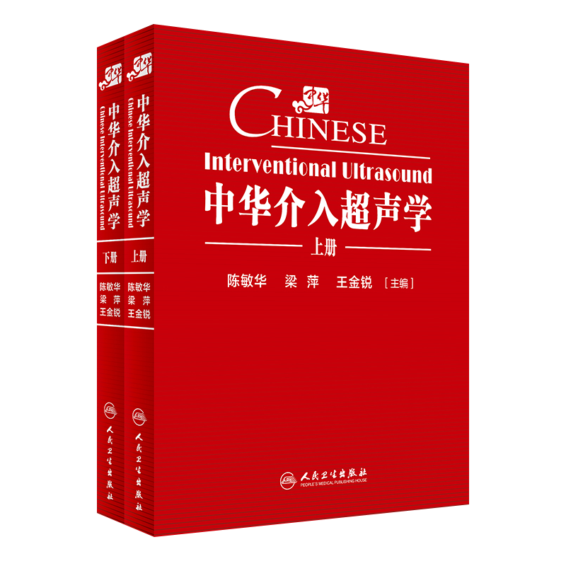 中华介入超声学 2册 陈敏华超声引导下的穿刺置管技术组织消融腔内超声内镜导管都超声技术嵌入超声换能器内镜诊断治疗超声影像书