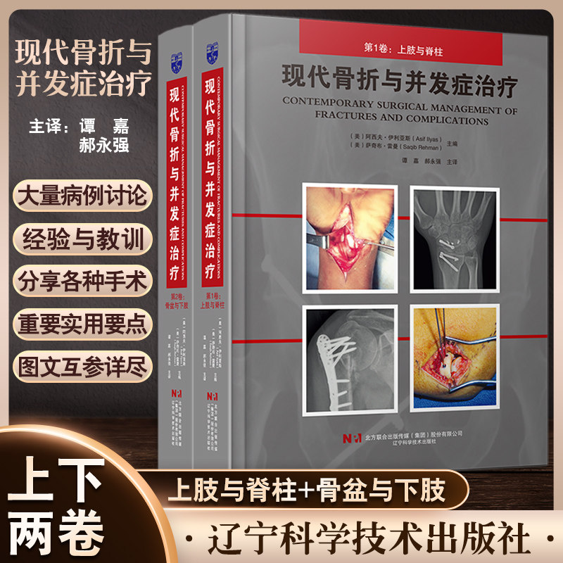 现代骨折与并发症治疗上下全2卷