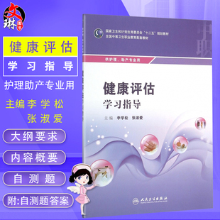 健康评估学习指导 人民卫生出版社 李学松 张淑爱主编 9787117212793