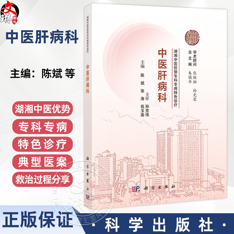 中医肝病科 湖湘中医优势专科专病特色诊疗 陈斌 张涛 玺南 主编 本书适合全国中医院及西医院中医科的临床医师使用 科学出版社