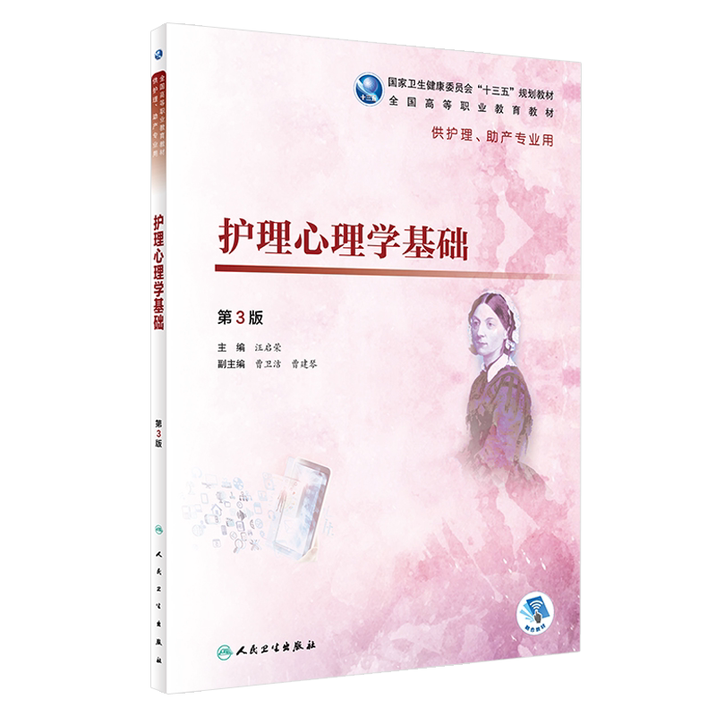现货 护理心理学基础 第3三版 全国高等职业教育教材 汪启荣主编 人民卫生出版社9787117277464 供护理 助产专业用