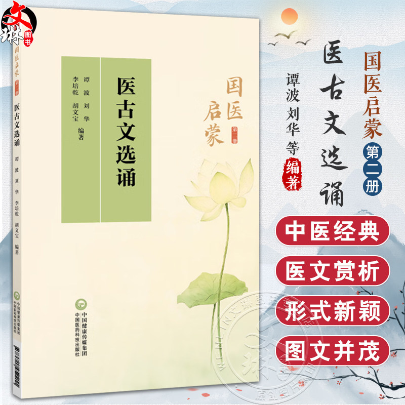 医古文选诵 国医启蒙第二册 谭波 刘华 李培乾 拼音注音词语解释释义课外练习中医古文原文中医启蒙入门教材 中国医药科技出版社