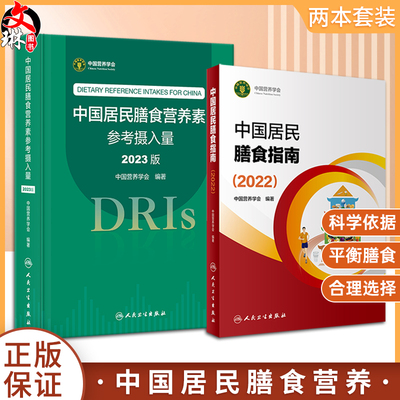 全2册 中国居民膳食营养素参考摄入量2023版+中国居民膳食指南2022 科学研究报告中国学龄儿童婴幼儿儿童少年膳食营养科学全书人卫