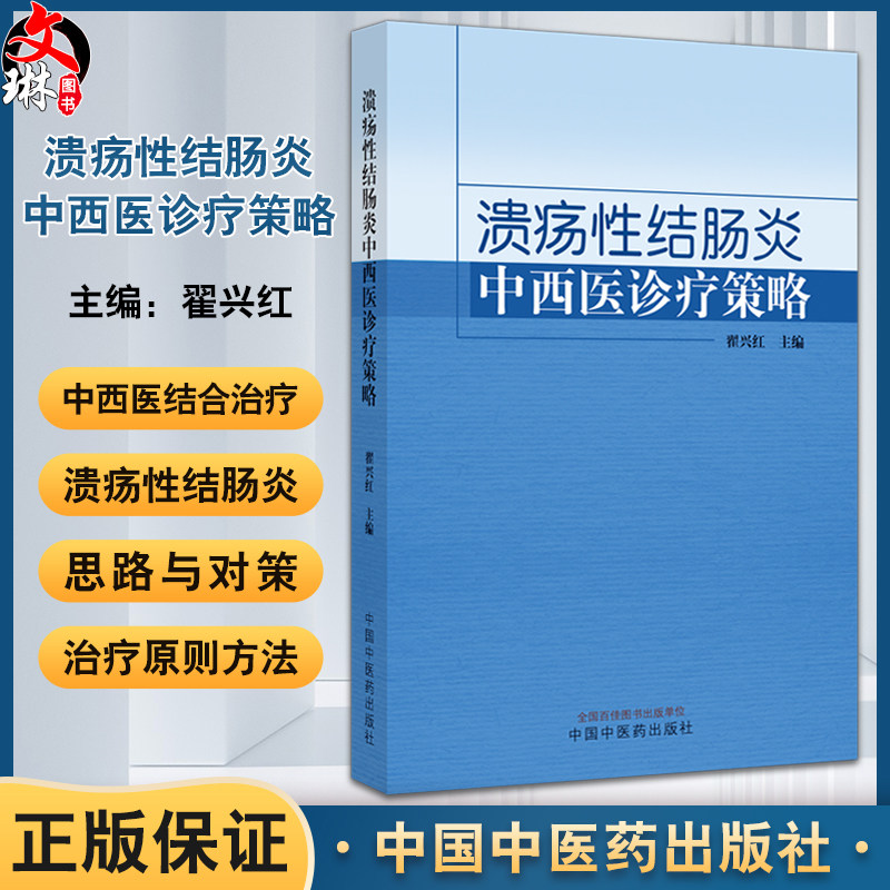 溃疡性结肠炎中西医诊疗策略 翟兴红 主编 溃疡性结肠炎的诊断与鉴别诊断 大肠湿热证 穴位埋线 中国中医药出版社9787513285483