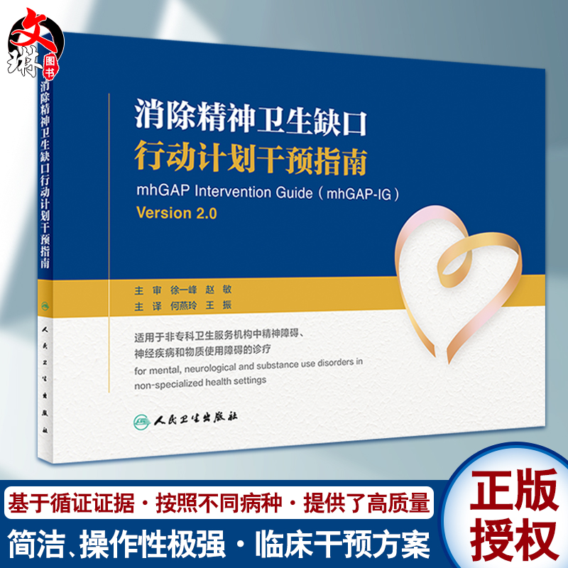 正版 消除精神卫生缺口行动计划干预指南 何燕玲 王振 主编 精神学书籍 精神专科医生的培训书 9787117311380人民卫生出版社
