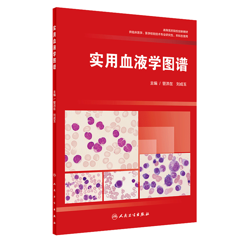 正版现货 实用血液学图谱 管洪在 刘成玉主编 高等医药院校创新教材 人民卫生出版社 供临床医学 医学检验技术专业研究生 本科生用