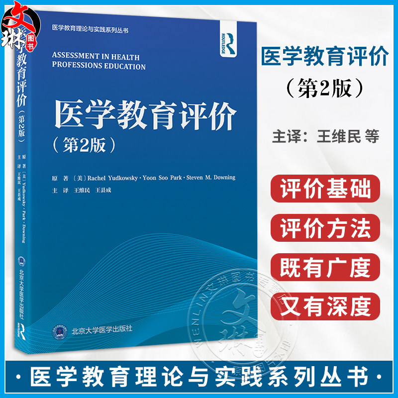 医学教育评价 第2版 医学教育理论与实践系列丛书 王维民 王县成主译 口腔护理药学卫生领域指南 北京大学医学出版社9787565930942