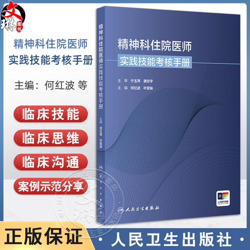 精神科住院医师实践技能考核手册