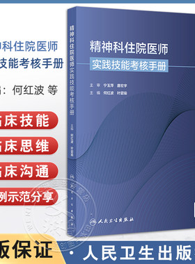 精神科住院医师实践技能考核手册