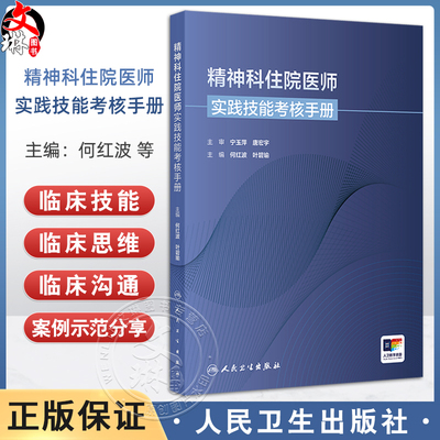 精神科住院医师实践技能考核手册