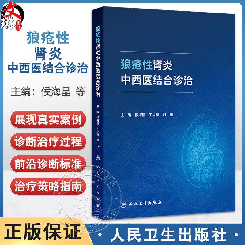 狼疮性肾炎中西医结合诊治 侯海晶 王立新 彭钰主编 本书基于临床展现真实案例的诊断治疗过程等 9787117377409人民卫生出版社