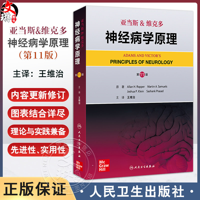 亚当斯 维克多神经病学原理 第11版 王维治译 神经系统疾病全面概述神经内科学外科体征症状运动疾病 9787117366656人民卫生出版社
