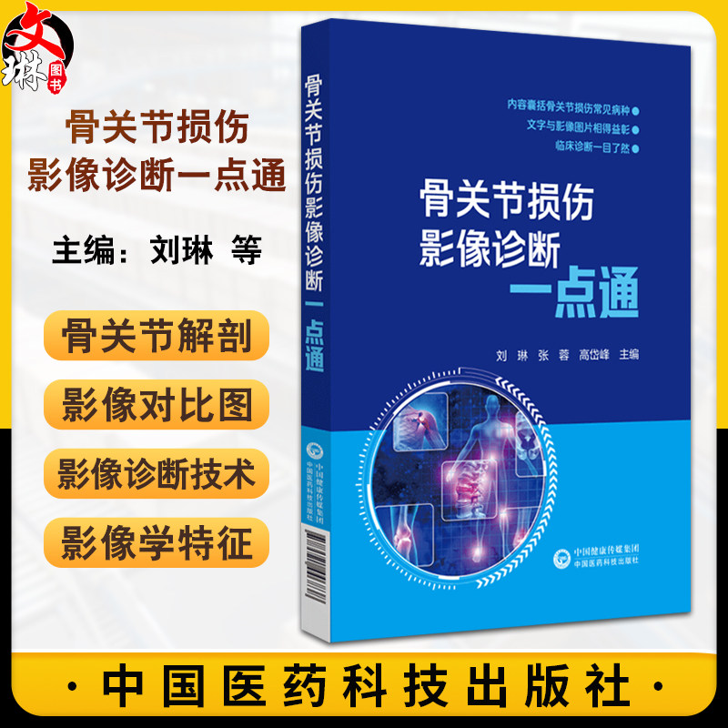 骨关节损伤影像诊断一点通