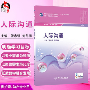 人际沟通 第3版 全国中等卫生职业教育教材 供中职 护理 助产专业用 张志刚 刘冬梅主编 人民卫生出版社9787117207362