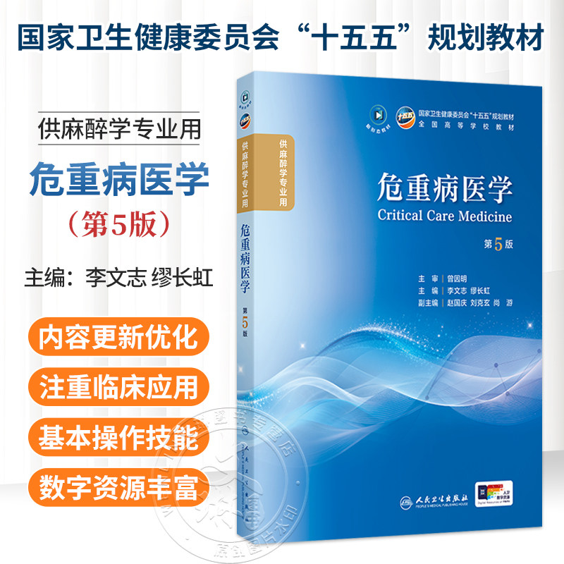 危重病医学 第5五版 李文志 缪长虹 主编 十五五规划教材 全国高等学校教材 供麻醉学专业用 9787117402101 人民卫生出版社