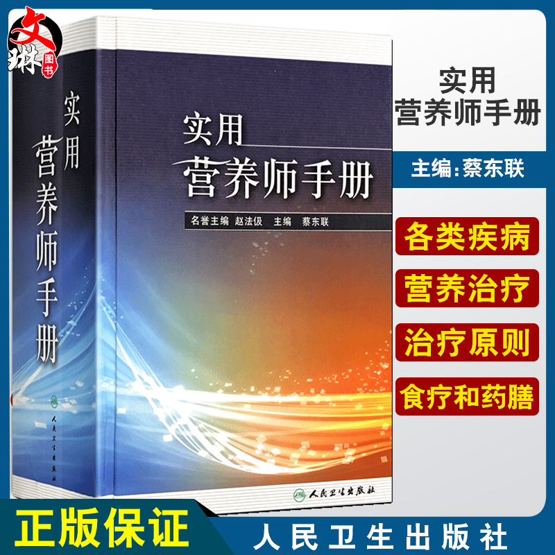 正版实用营养师手册蔡东联主编赵法伋名誉主编人民卫生出版社营养学营养师参考书知识大全工具查询书籍家庭藏书实用营养饮食参考