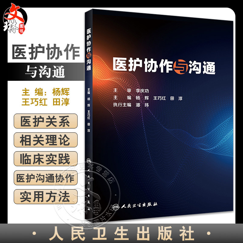 医护协作与沟通杨辉王巧红