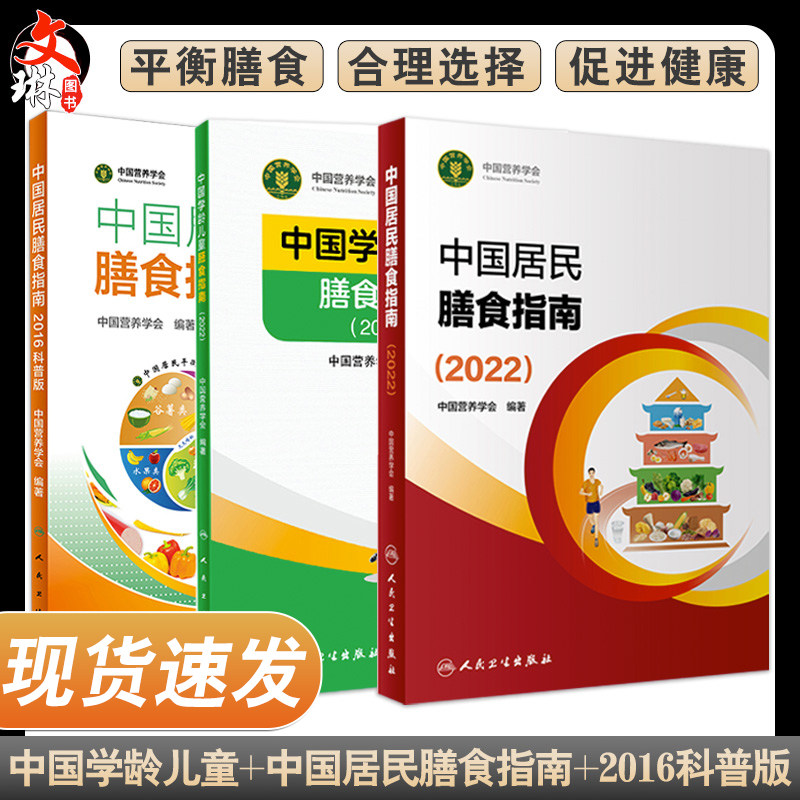中国居民膳食指南2022+中国学龄儿童膳食指南2022+中国居民膳食指南2016科普版 三本套 居民营养师食物成分与配餐疾病预防医学书籍