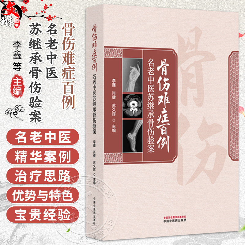 骨伤难症百例:名老中医苏继承骨伤验案 李鑫 肖健 苏久辉 主编 肩关节脱位合并肱骨大结节骨折 9787513298445中国中医药出版社