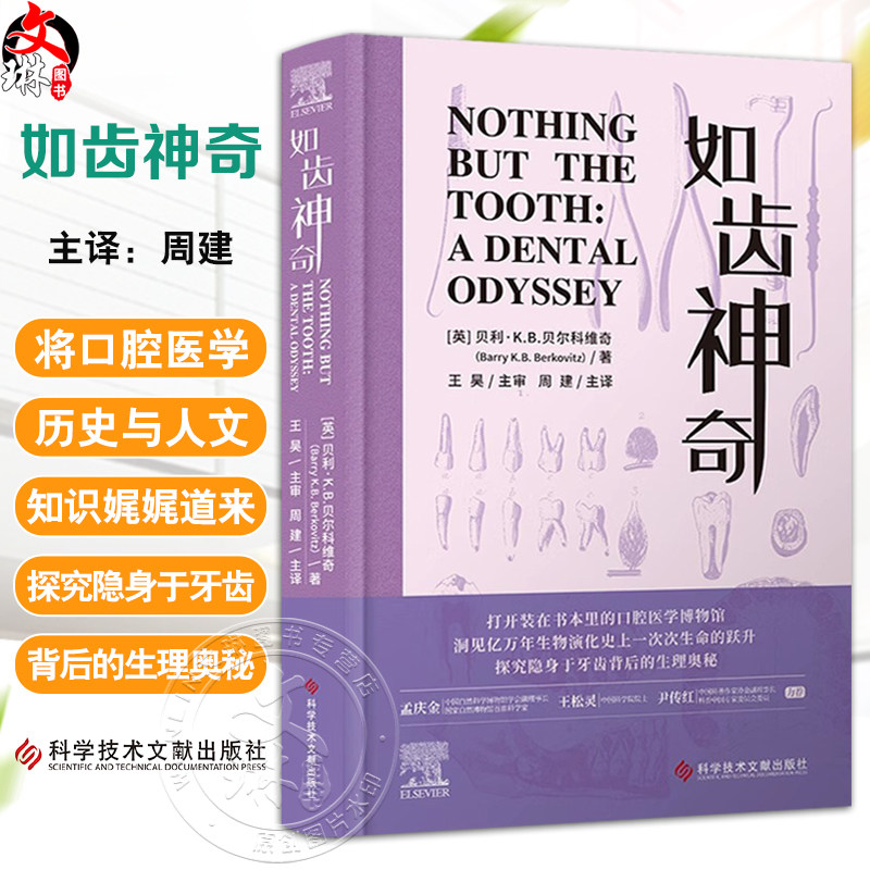 如齿神奇 周建译 口腔护理方法 牙齿的结构与功能 口腔健康指南 常见口腔问题 口腔基础医学 9787523519134科学技术文献出版社
