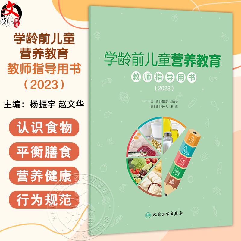 学龄前儿童营养教育教师指导用书(2023)杨振宇 赵文华主编 学龄前儿童的生理特点和营养需求 9787117368629 人民卫生出版社