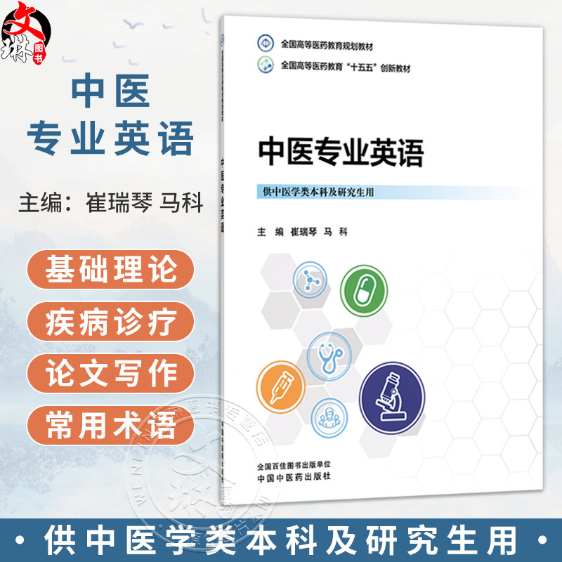 中医专业英语 崔瑞琴 马科 十五五创新教材 全国高等医药教育规划教材 供中医学类本科及研究生用 9787524707172中国中医药出版社