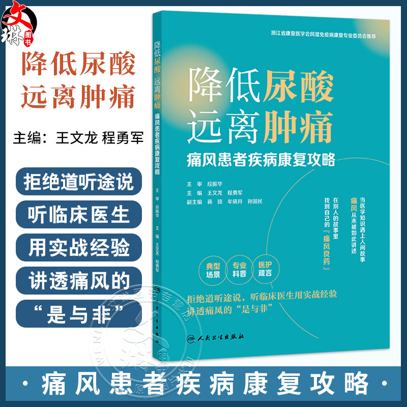 降低尿酸远离肿痛 痛风患者疾病康复攻略 王文龙 程勇军 内容以痛风指南为蓝本结合临床实践是理论和实践的有机结合人民卫生出版社