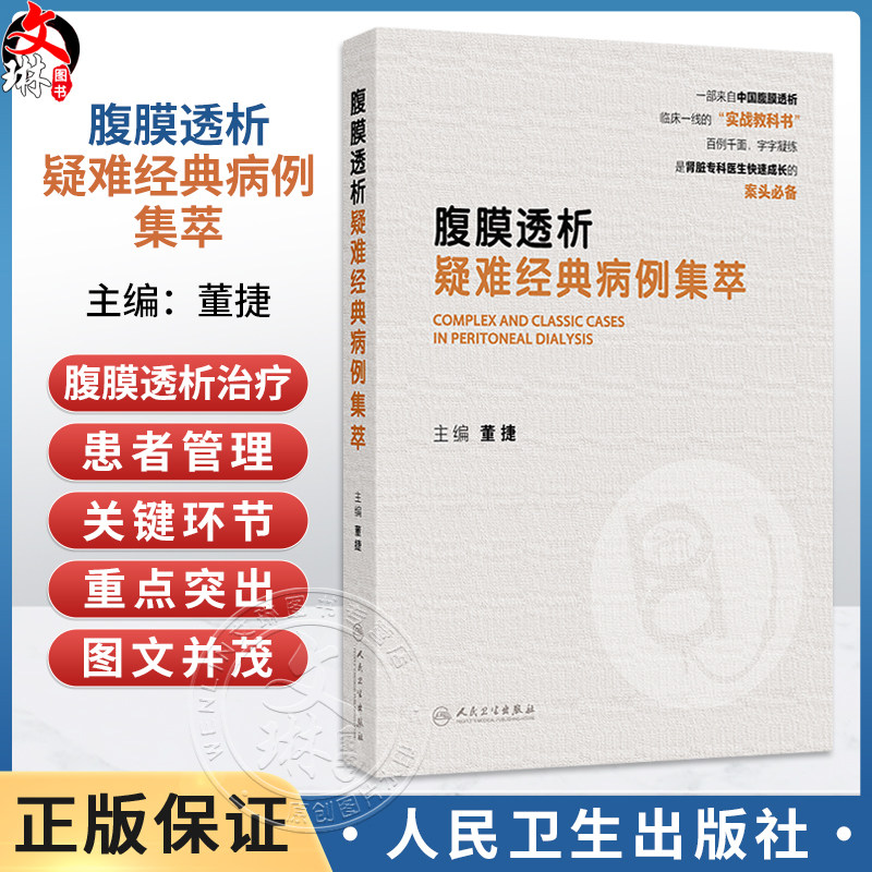 腹膜透析疑难经典病例集萃 董捷 一部来自中国腹膜透析 临床一线的实战教科书 是肾脏专科医生快速成长的案头必备 人民卫生出版社