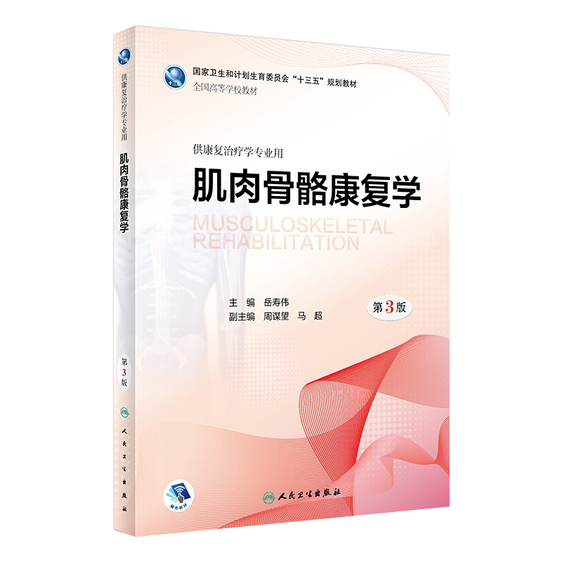 肌肉骨骼康复学 第3版 岳寿伟主编 人民卫生出版社9787117262163供康复治疗学专业用